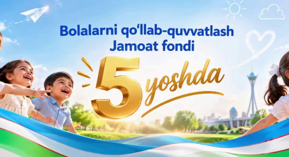 БОЛАЛАРНИ ҚЎЛЛАБ-ҚУВВАТЛАШ ЖАМОАТ ФОНДИ — 5 ЁШДА!
